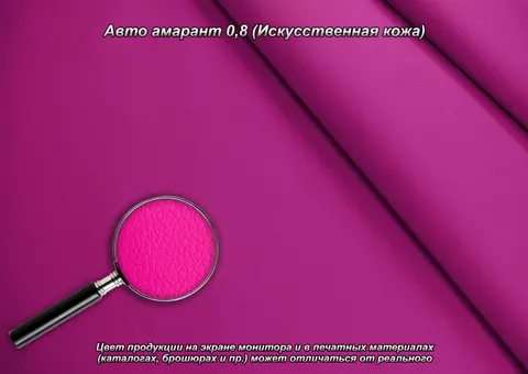 Авто амарант 0,8 (Искусственная кожа) — искусственная кожа коллекции Авто 0.8, оттенок 0