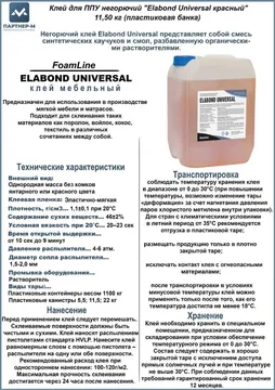 Клей для ППУ негорючий "Elabond Universal красный" 11,50 кг (пластиковая банка)