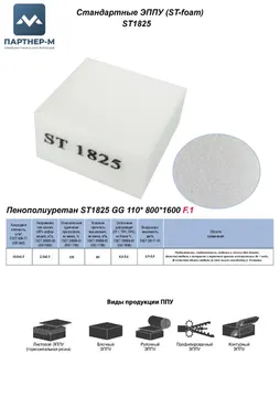 Пенополиуретан ST1825 GG 110* 800*1600 F.1 — ППУ/поролон для мебели