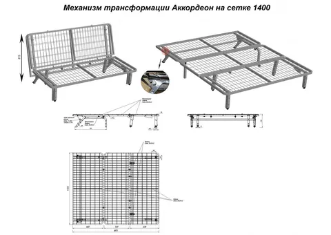Механизм трансформации Аккордеон на сетке 1400 — металлокаркас/механизм аккордеон