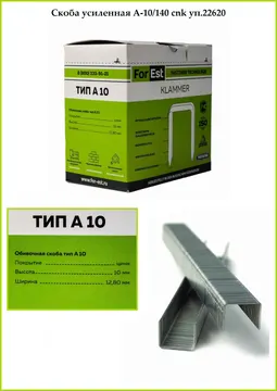 Скоба усиленная А-10/140 cnk уп.22620