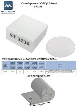 Пенополиуретан ST2236 GP2 30*2100 F.3 128 м. — ППУ/поролон для мебели