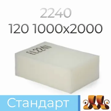 Пенополиуретан EL2240 GL 120*1000*2000 F.4