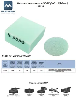 Пенополиуретан S3530 GL 40*1500*2000 F.5 — ППУ/поролон для мебели