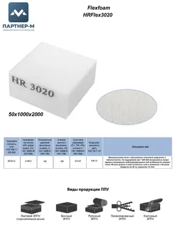 Пенополиуретан HR3020 GL 50*1000*2000 F.1 — ППУ/поролон для мебели