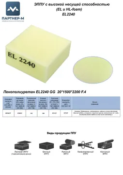 Пенополиуретан EL2240 GG 20*1500*2200 F.4 — ППУ/поролон для мебели