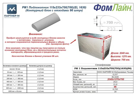 РМ1 Подлокотник 115х233х700(700)(EL 1630)(Контурный блок с отходами 96 штук)