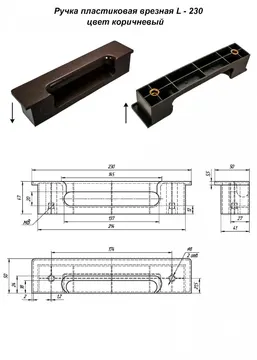 Ручка пластиковая врезная L - 230 цвет коричневый — пластиковая мебельная ручка — коричневый — длина: 230 мм