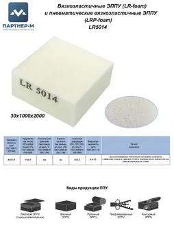 Пенополиуретан LR5014 GL 30*1000*2000 F.1 — ППУ/поролон для мебели