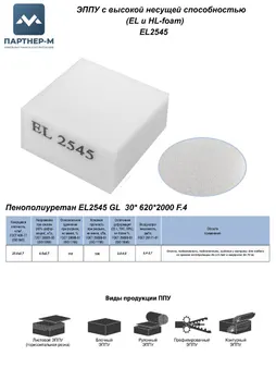 Пенополиуретан EL2545 GL 30* 620*2000 F.4 — ППУ/поролон для мебели