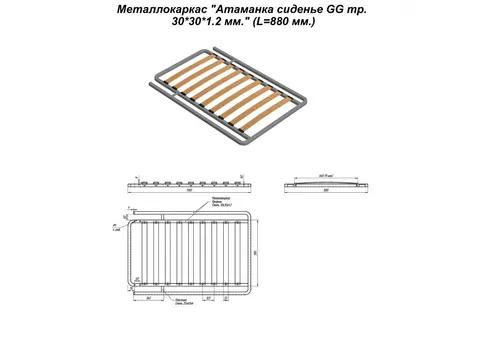 Металлокаркас "Оттоманка сиденье GG тр. 30*30*1.2 мм." (L=880 мм.) — металлокаркас — 30×30×1.2