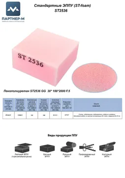 Пенополиуретан ST2536 GG  30* 100*2000 F.5