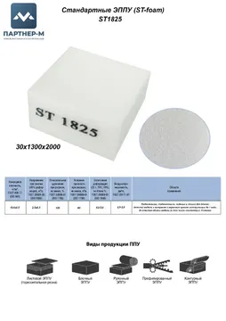Пенополиуретан ST1825 GL 30*1300*2000 F.3 — ППУ/поролон для мебели