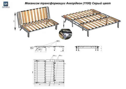Механизм трансформации Аккордеон (1100) Серый цвет — металлокаркас/механизм аккордеон — серый — 1100 мм