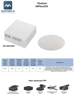 Пенополиуретан HR3535 GL 50*1000*2000 F.5 — ППУ/поролон для мебели