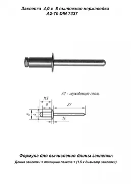 Заклепка 4,0×8 вытяжная нержавейка А2-70 DIN 7337 — заклёпка для мебели и монтажа