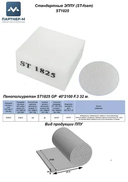 Пенополиуретан ST1825 GP 40*2100 F.3 32 м. — ППУ/поролон для мебели