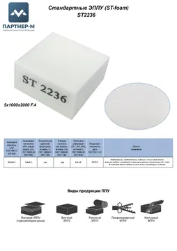 Пенополиуретан ST2236 GG 5* 1000*2000 F.4 — ППУ/поролон для мебели
