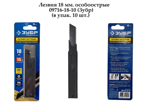 Лезвия 18 мм. особоострые 09716-18-10 (Зубр)( в упак. 10 шт.)