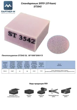 Пенополиуретан ST3542 GL  80*1000*2000 F.5