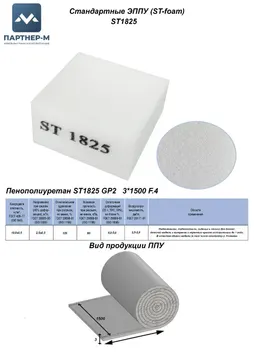 Пенополиуретан ST1825 GP2 3*1500 F.4 — ППУ/поролон для мебели