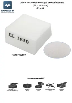 Пенополиуретан EL1630 GL 10*1500*2000 F.3 — ППУ/поролон для мебели