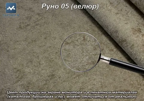 Руно 05 (велюр)