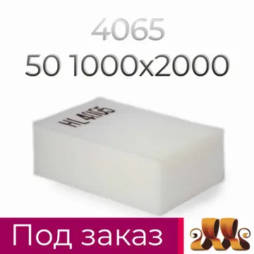 Пенополиуретан HL4065 GL  50*1000*2000 F.1