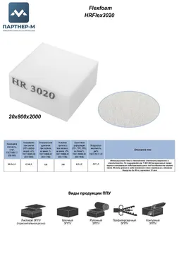 Пенополиуретан HR3020 GL 20* 800*2000 F.1 — ППУ/поролон для мебели