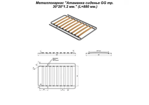 Металлокаркас "Оттоманка сиденье GG тр. 30*20*1.2 мм." (L=880 мм.) — металлокаркас — 30×20×1.2