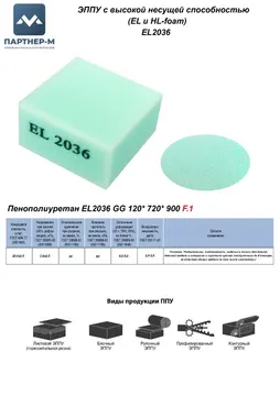 Пенополиуретан EL2036 GG 120* 720* 900 F.1 — ППУ/поролон для мебели