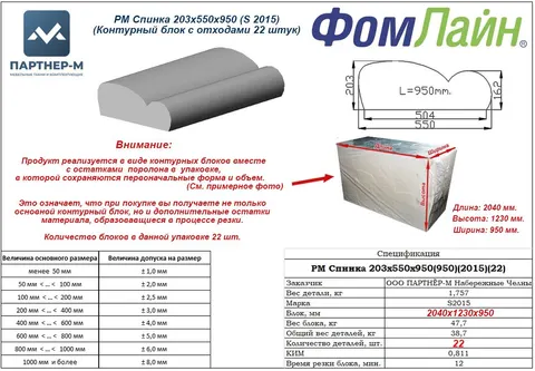 РМ Спинка 203x550x950 (S 2015)(Контурный блок с отходами 22 штук) — заготовка спинки из ППУ, 203×550×950 мм