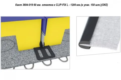 Кант 3694-019 60 мм. ответка к CLIP-FIX L - 1200 мм.(в упак. 150 шт.)(ОКЕ) — швейная нить