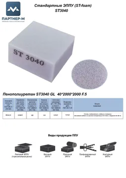 Пенополиуретан ST3040 GL  40*2000*2000 F.5