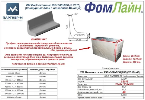 РМ Подлокотник 290x360x950 (S 2015)(Контурный блок с отходами 46 штук) — заготовка подлокотника из ППУ, 290×360×950 мм