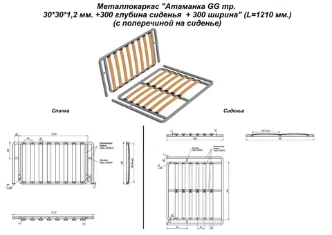 Металлокаркас "Оттоманка GG тр. 30*30*1,2 мм. + 300 глубина сиденья, + 300 ширина" (L=1210 мм.)(с по — металлокаркас — 30×30×1.2