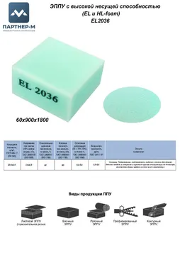 Пенополиуретан EL2036 GG  60* 900*1800 F.3