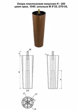 Опора пластиковая конусная Н - 200 цвет орех, 1040, шпилька М 8*25, D70-55, — мебельная опора — орех — 200 мм
