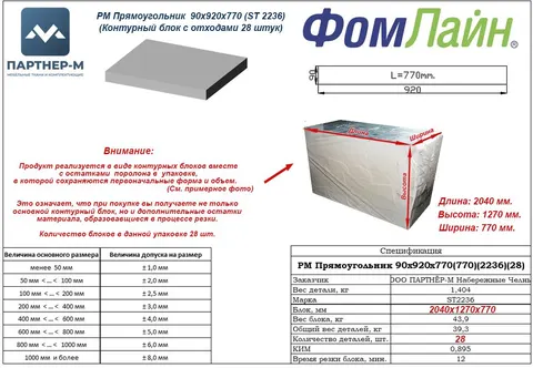 РМ Прямоугольник  90x920x770 (ST 2236)(Контурный блок с отходами 28 штук)