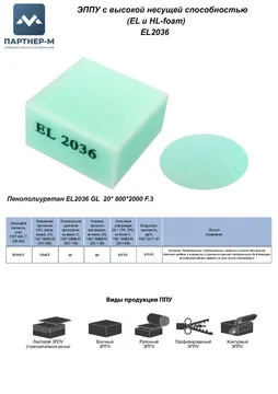Пенополиуретан EL2036 GL 20* 800*2000 F.3 — ППУ/поролон для мебели
