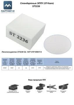 Пенополиуретан ST2236 GL 120*1370*2000 F.4