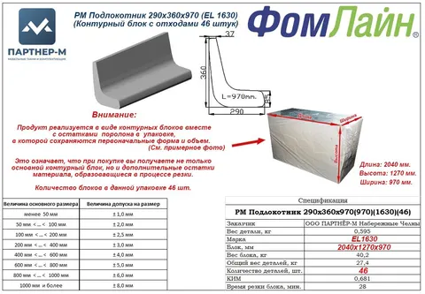 РМ Подлокотник 290x360x970 (EL 1630)(Контурный блок с отходами 46 штук) — заготовка подлокотника из ППУ, 290×360×970 мм