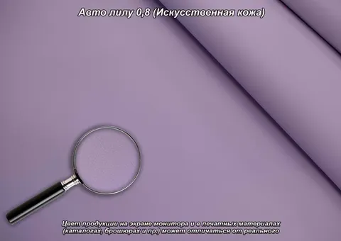 Авто лилу 0,8 (Искусственная кожа) — искусственная кожа коллекции Авто 0.8, оттенок 0