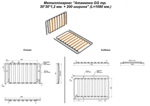 Металлокаркас "Оттоманка GG тр. 30*30*1,2 мм. + 200 ширина" (L=1080 мм.) — металлокаркас — 30×30×1.2