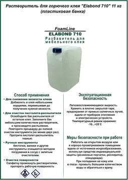 Растворитель для горючего клея "Elabond 710" 11 кг (пластиковая банка)