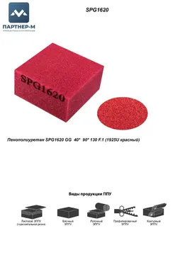 Пенополиуретан SPG1620 GG 40* 90* 130 F.1 (1925U красный) — ППУ/поролон для мебели