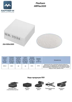 Пенополиуретан HR3535 GL 20*1000*2000 F.5 — ППУ/поролон для мебели