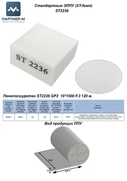 Пенополиуретан ST2236 GP2 10*1500 F.3 120 м. — ППУ/поролон для мебели
