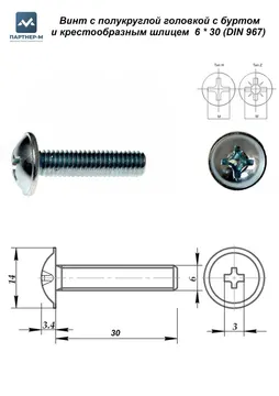 Винт с полукруглой головкой с буртом и крестообразным шлицем  6 * 30 (DIN 967)