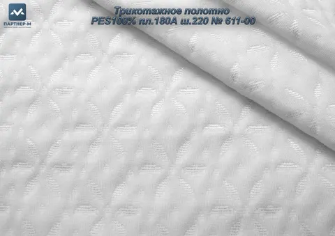 Трикотажное полотно PES100% пл.180А ш.220 № 611-00 — жаккард коллекции Стеганые трикотажные и жаккардовые ткани, оттенок 611-00
